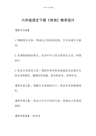 六年级语文下册《匆匆》教学设计