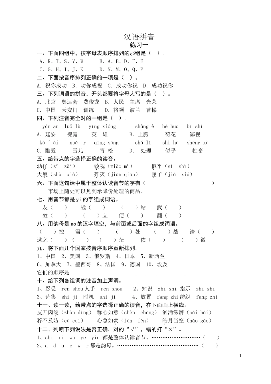 苏教国标版六年级语文下册毕业复习资料：汉语拼音_第1页