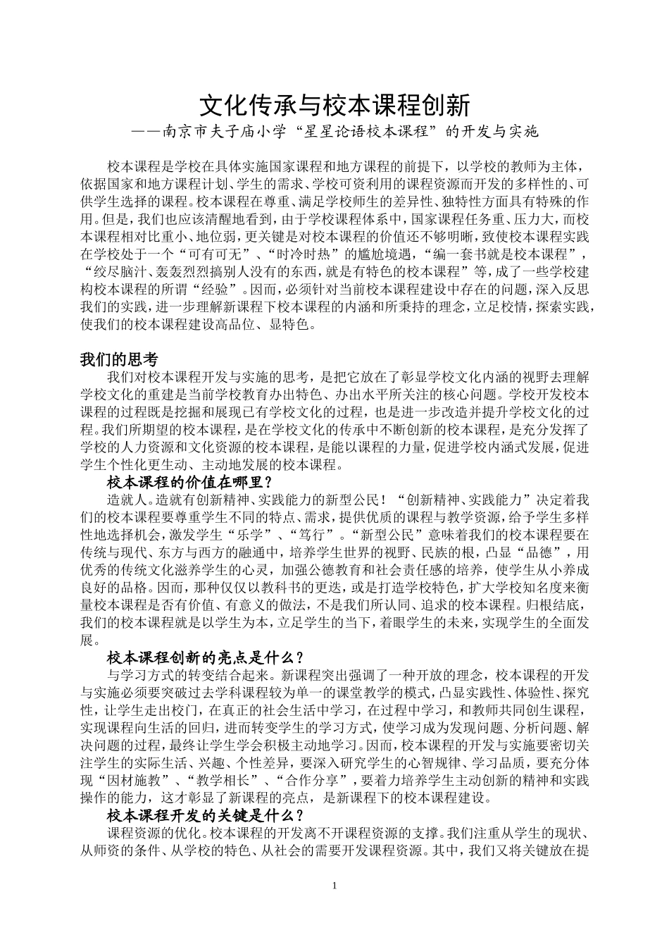 文化传承与校本课程创新_第1页