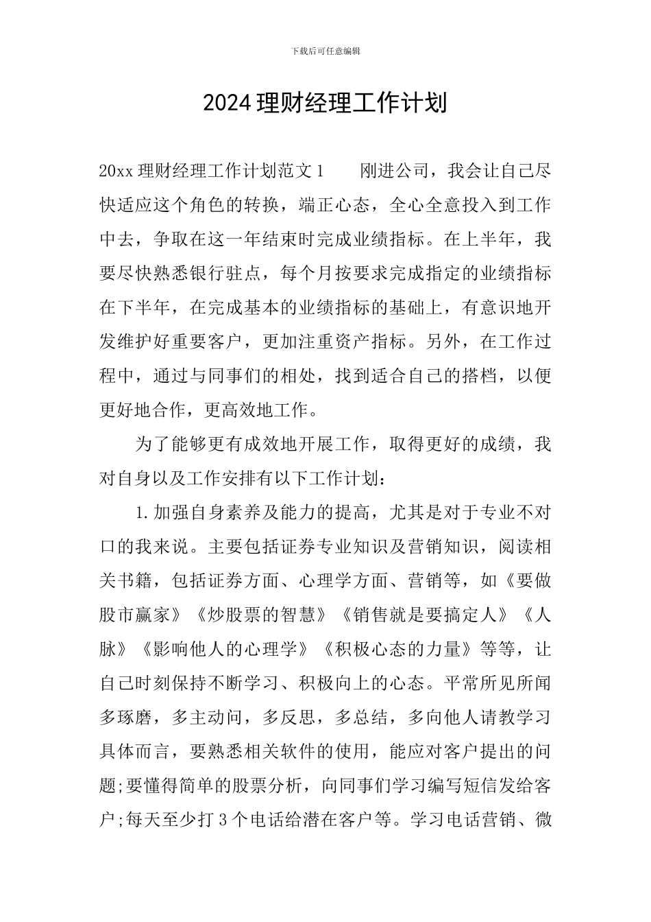 2024理财经理工作计划_第1页