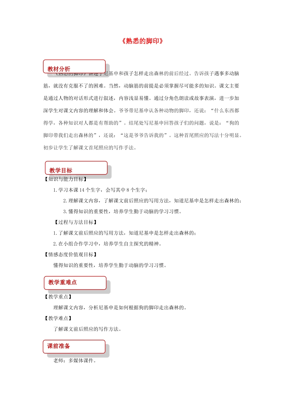 二年级语文下册 课文4 19 熟悉的脚印教案 西师大版-西师大版小学二年级下册语文教案_第1页
