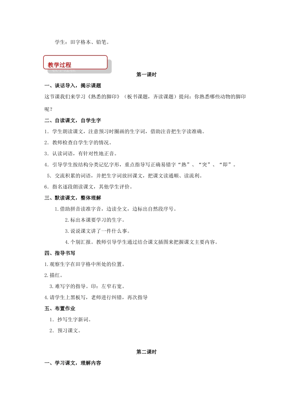 二年级语文下册 课文4 19 熟悉的脚印教案 西师大版-西师大版小学二年级下册语文教案_第2页