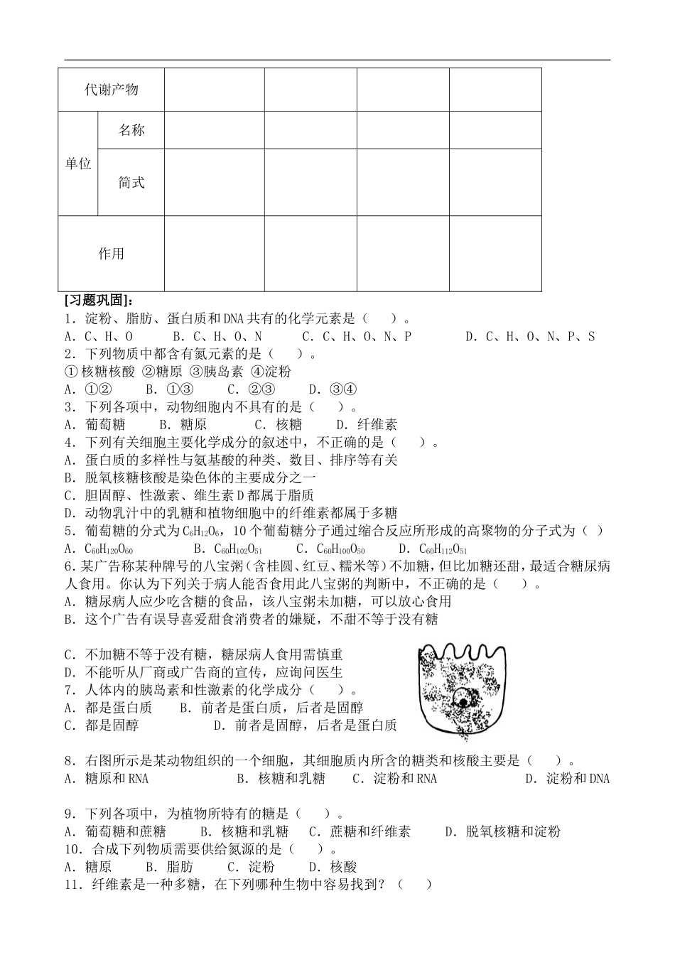 高考生物一轮复习教学案：细胞中的糖类和脂质_第3页