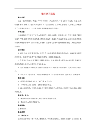 （秋季版）二年级语文上册 第16课 谁打碎了花瓶教案2 教科版-教科版小学二年级上册语文教案
