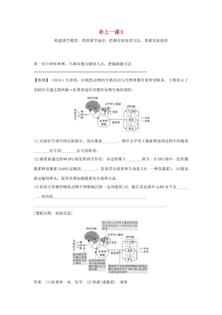 高考生物大一轮复习 第八单元 生物个体的稳态 补上一课5学案 苏教版-苏教版高三全册生物学案