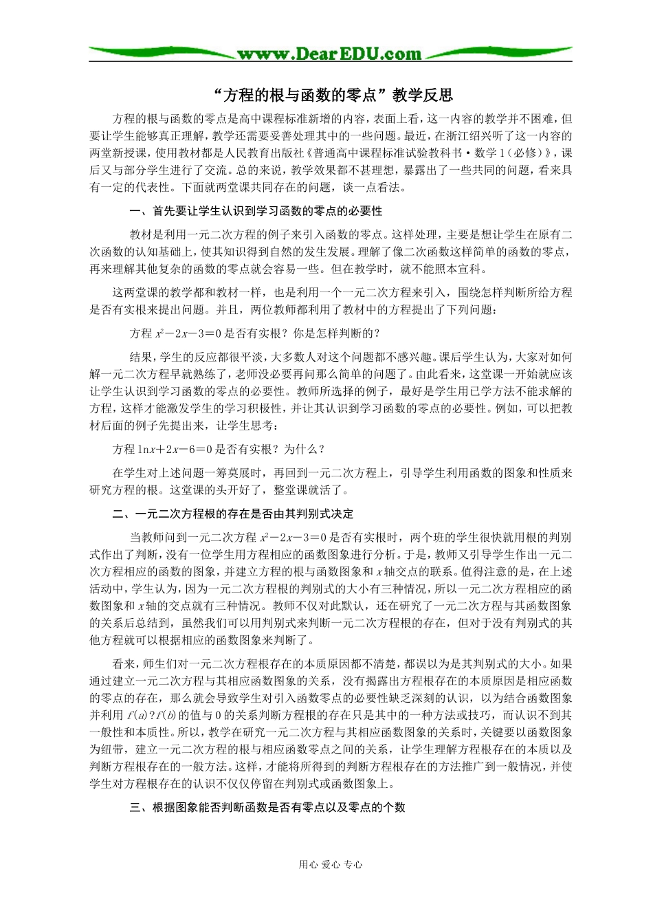 高三数学“方程的根与函数的零点”教学反思_第1页