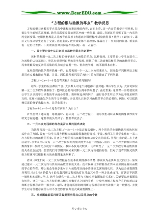 高三数学“方程的根与函数的零点”教学反思