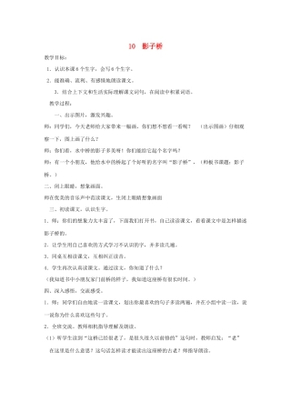 二年级语文下册 第10课《影子桥》教案 鄂教版-鄂教版小学二年级下册语文教案