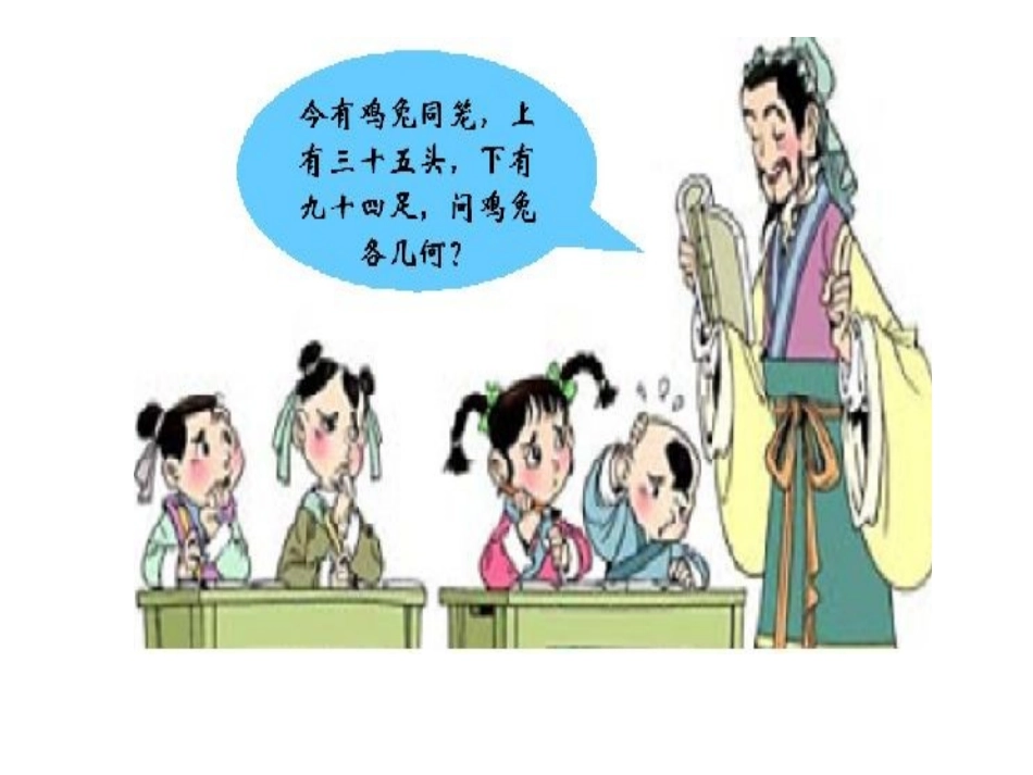 刘---鸡兔同笼PPT_第3页