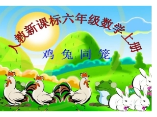 刘---鸡兔同笼PPT
