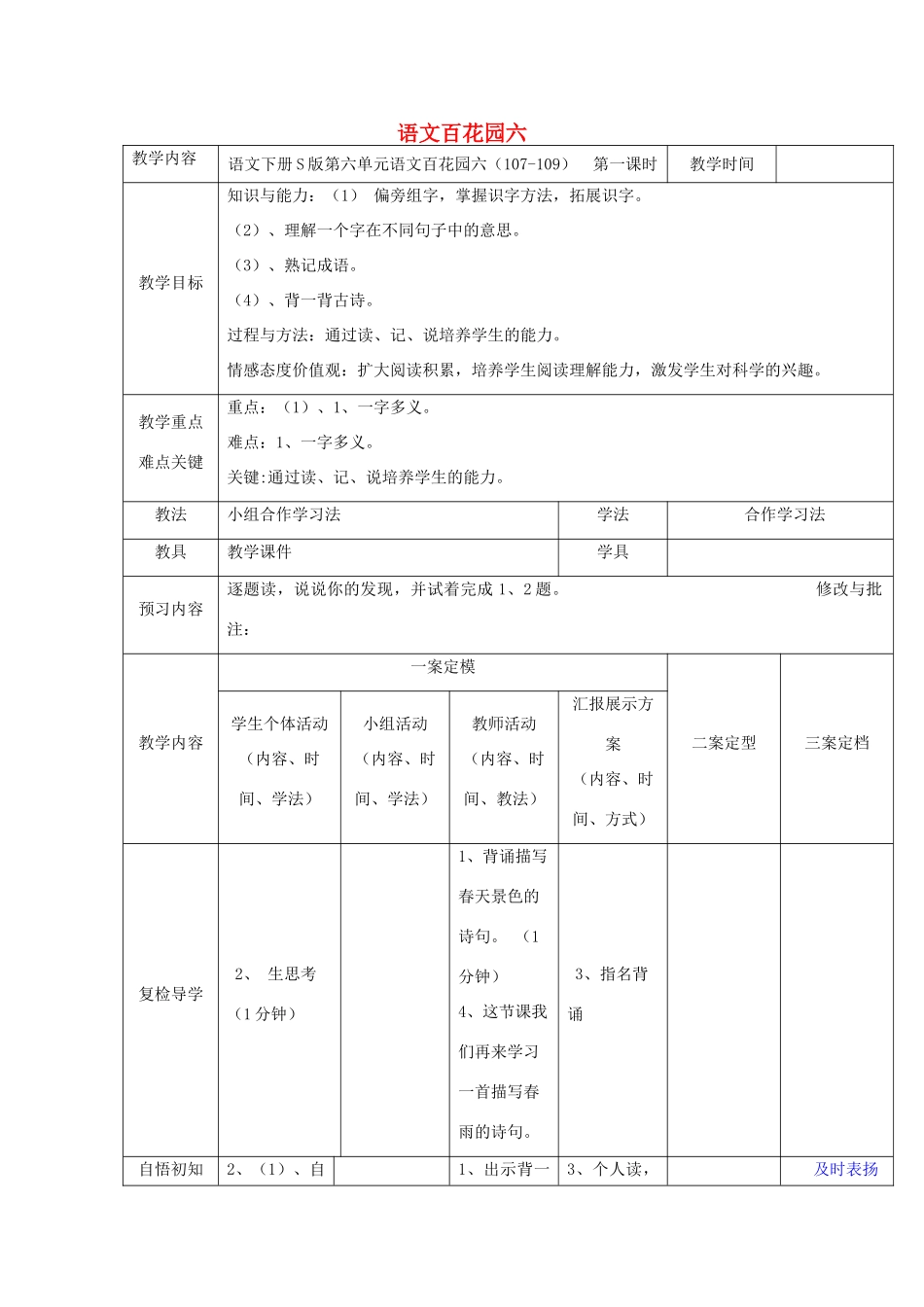 春二年级语文下册《语文百花园六》教案 语文S版-语文S版小学二年级下册语文教案_第1页
