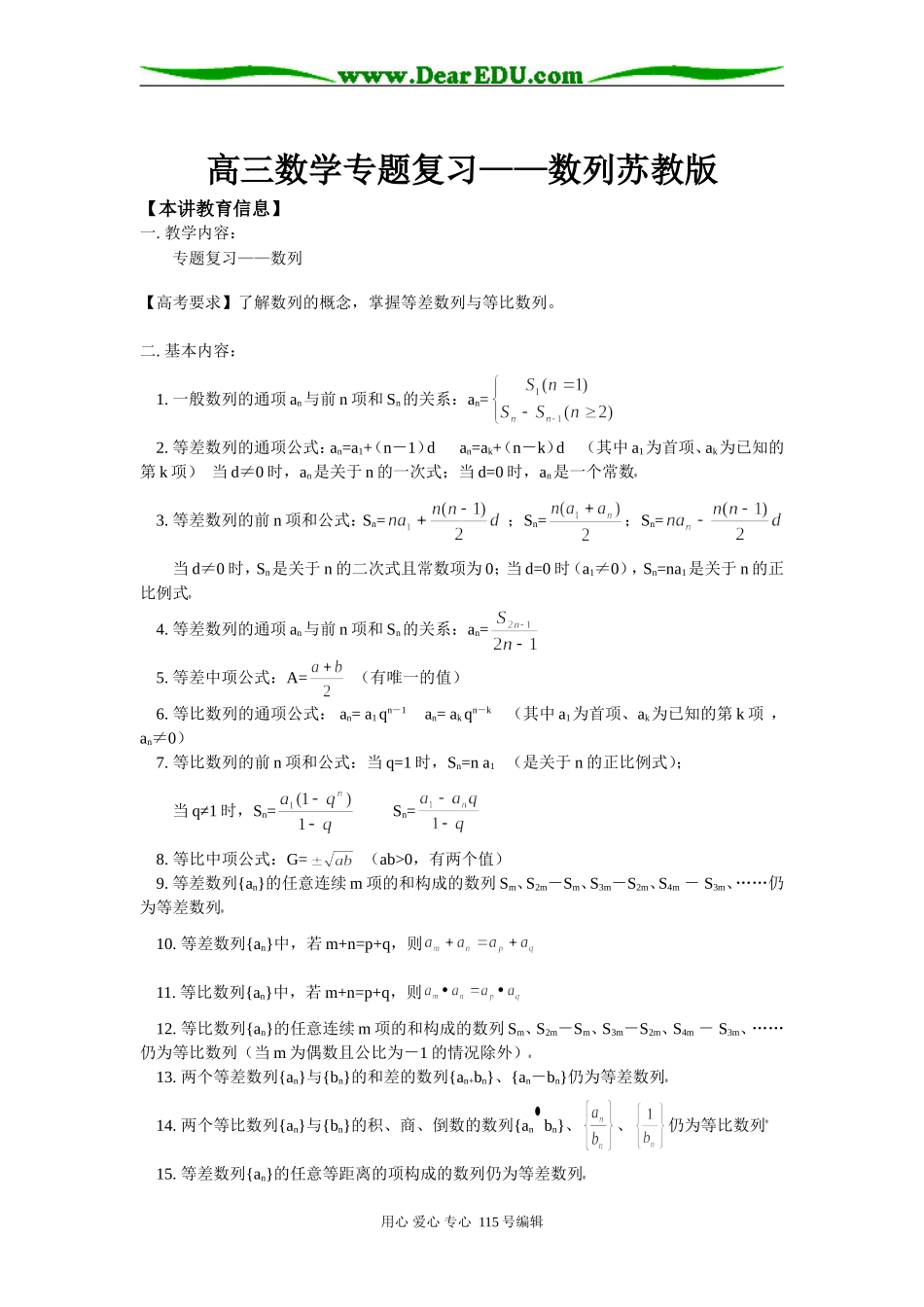 高三数学专题复习——数列苏教版知识精讲_第1页