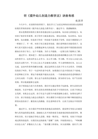姚颖萍听《提升幼儿创造力教学法》有感姚颖萍