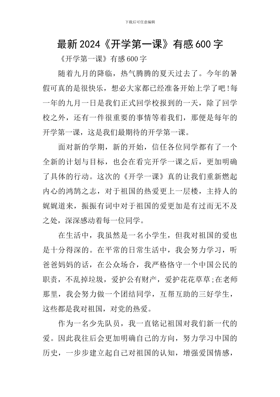 最新2024《开学第一课》有感600字_第1页