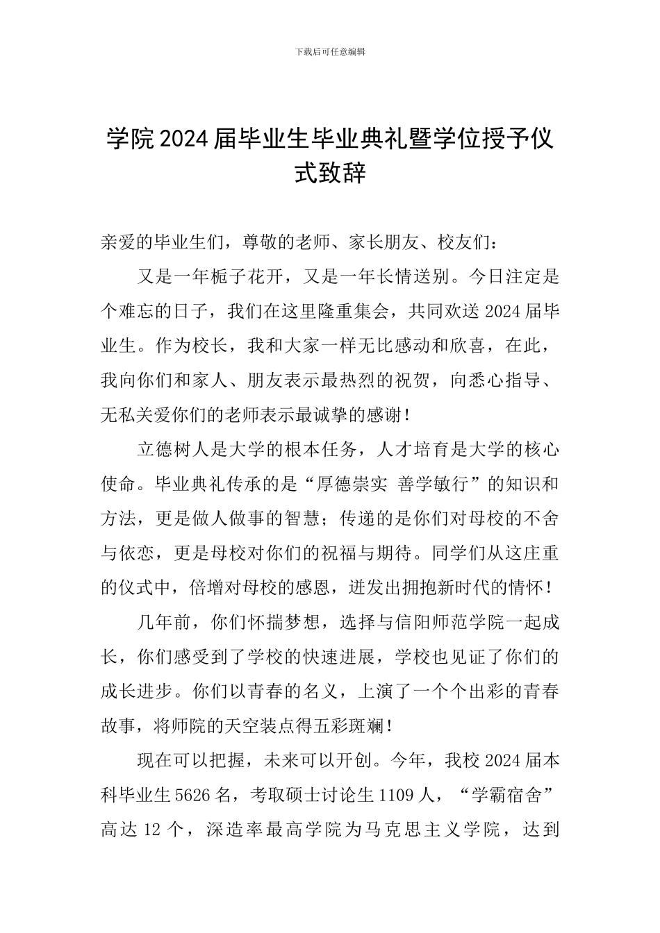 学院2024届毕业生毕业典礼暨学位授予仪式致辞_第1页