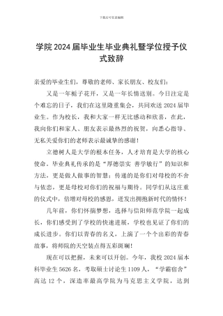 学院2024届毕业生毕业典礼暨学位授予仪式致辞