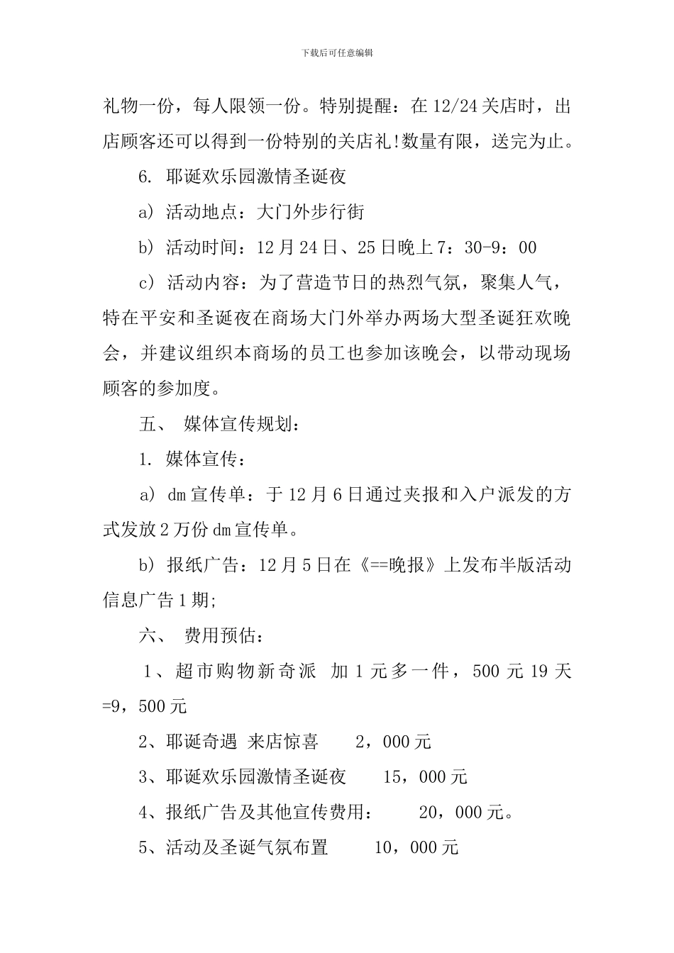 超市促销活动策划方案超市_第3页