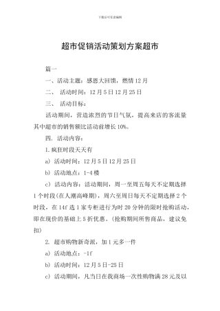 超市促销活动策划方案超市