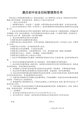 唐庄初中安全目标管理责任书
