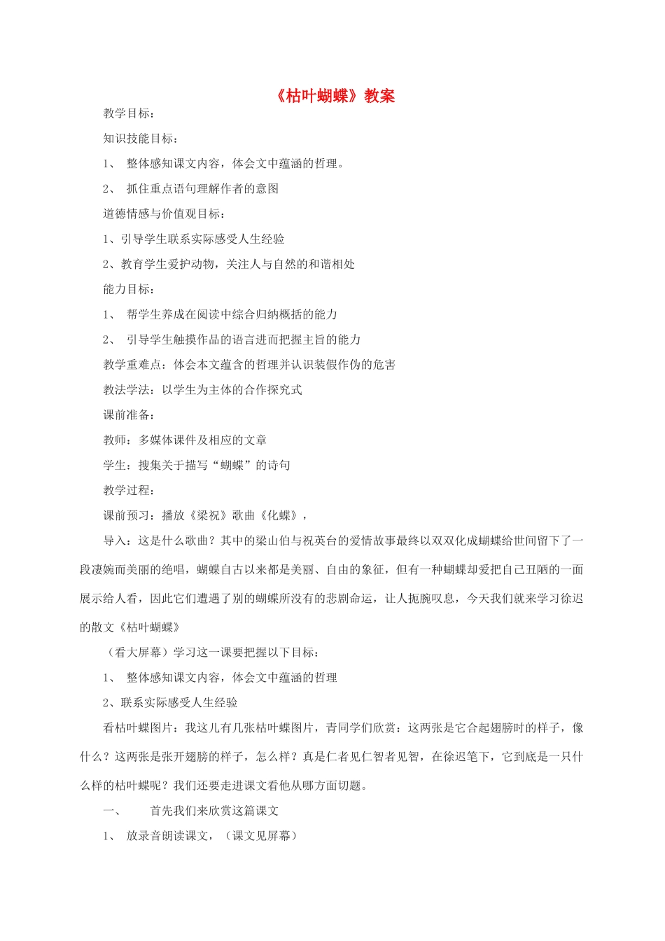 七年级语文上《枯叶蝴蝶》教案6鲁教版_第1页