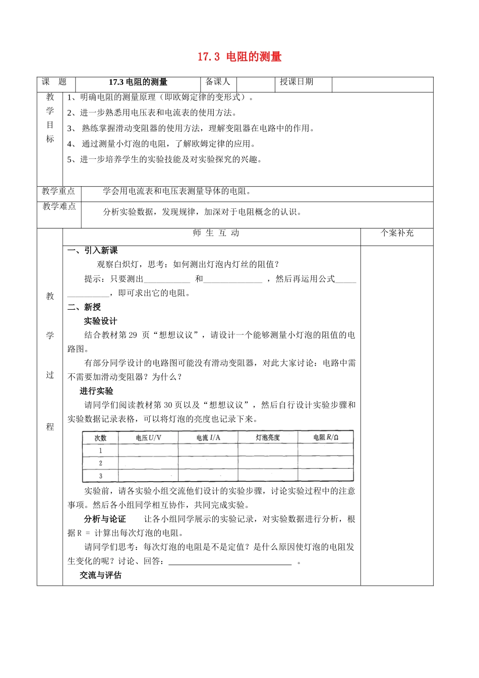 九年级物理全册 17.3 电阻的测量教案 新人教版_第1页