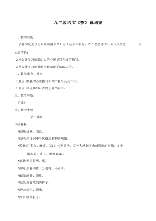 九年级语文《夜》说课案