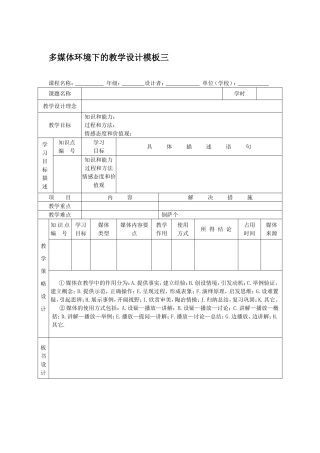 多媒体环境下的教学设计模板