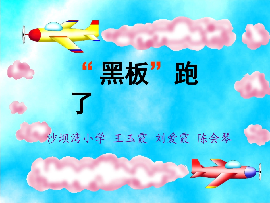 《黑板跑了》_第1页