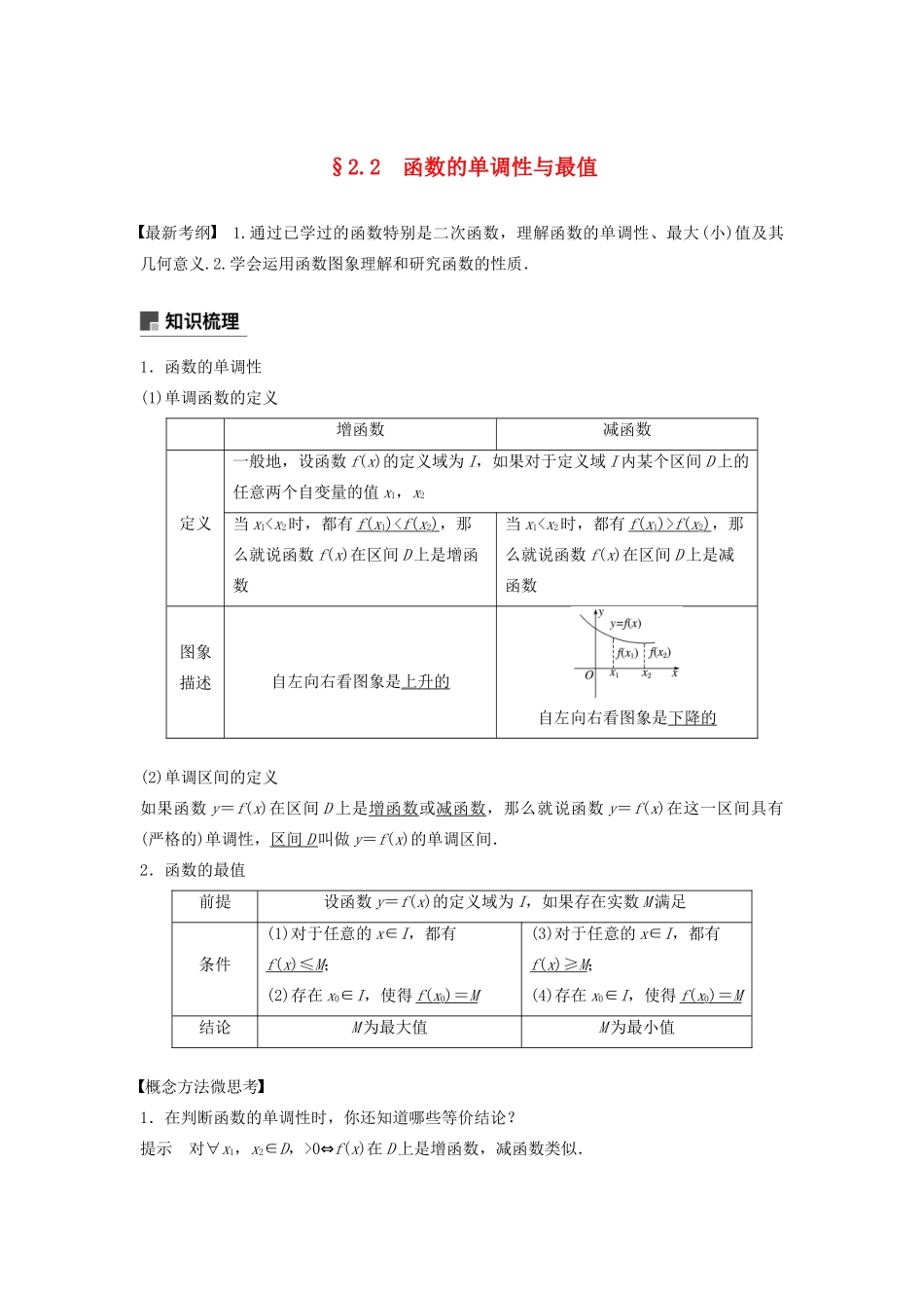 （鲁京津琼专用）高考数学大一轮复习 第二章 函数概念与基本初等函数Ⅰ2.2 函数的单调性与最值教案（含解析）-人教版高三全册数学教案_第1页