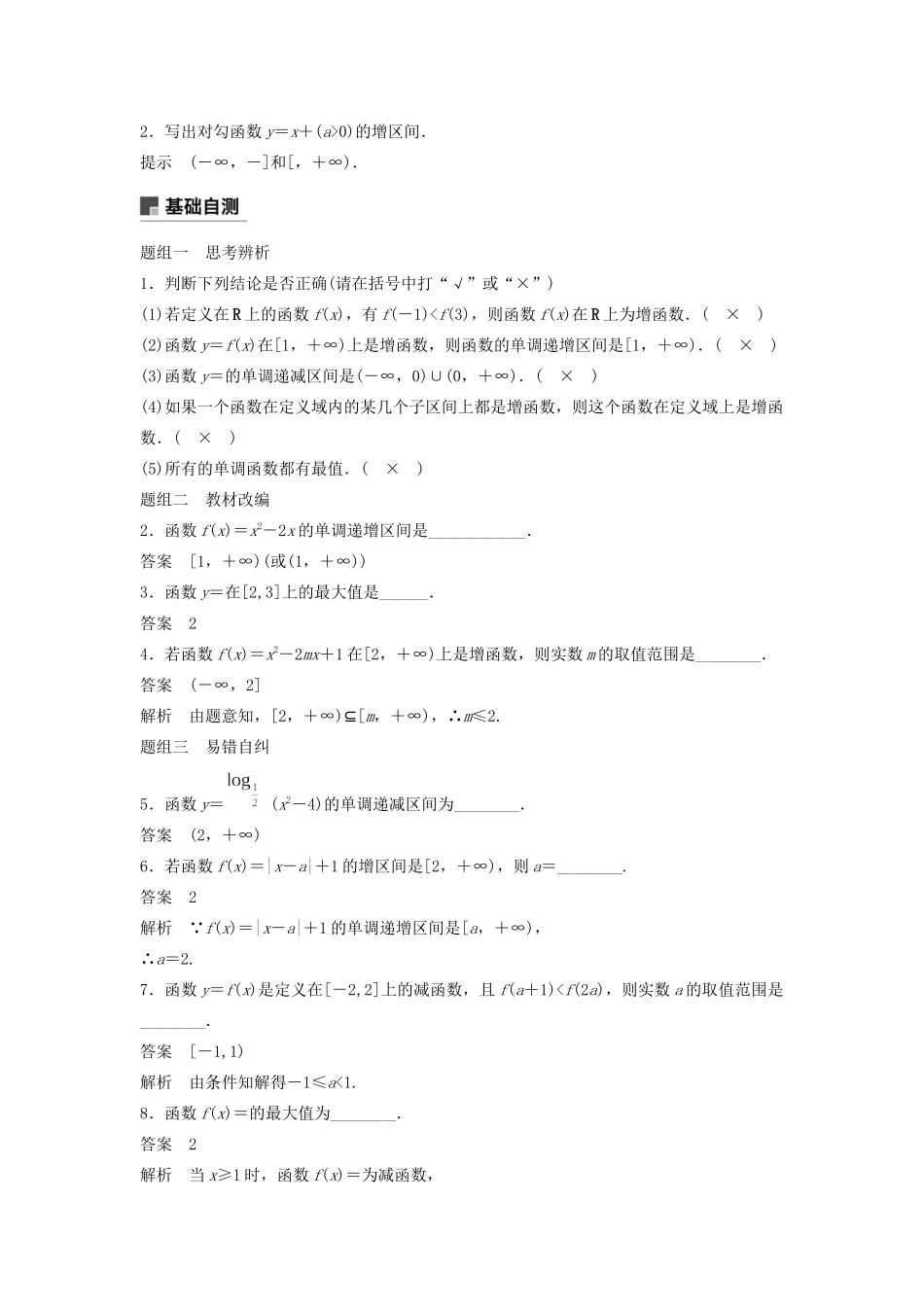 （鲁京津琼专用）高考数学大一轮复习 第二章 函数概念与基本初等函数Ⅰ2.2 函数的单调性与最值教案（含解析）-人教版高三全册数学教案_第2页