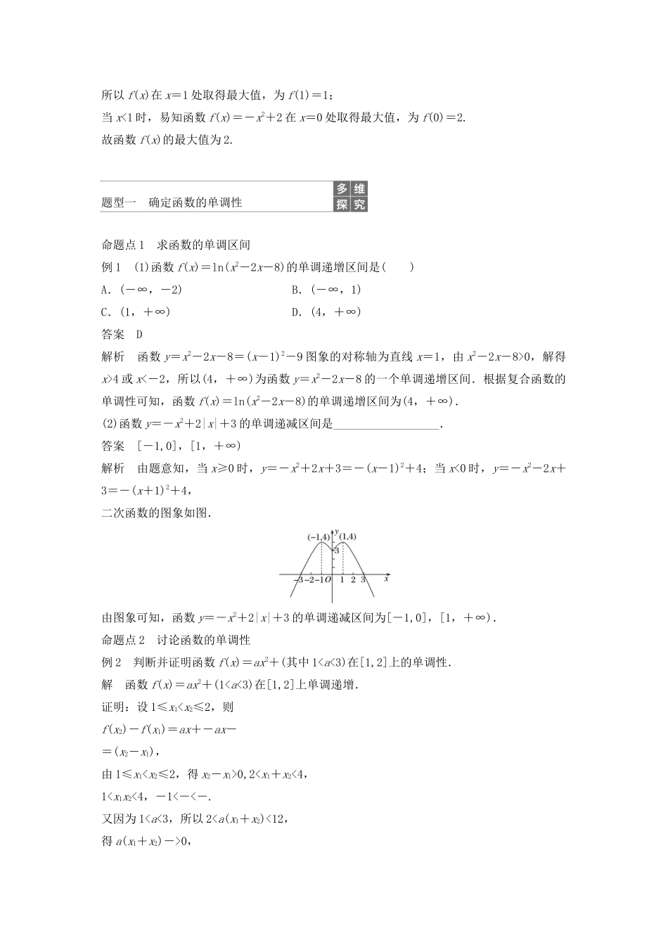 （鲁京津琼专用）高考数学大一轮复习 第二章 函数概念与基本初等函数Ⅰ2.2 函数的单调性与最值教案（含解析）-人教版高三全册数学教案_第3页