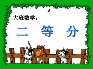 数学：幼儿园二等分四等分
