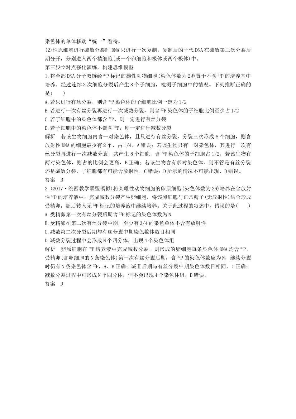 高考生物一轮复习 第四单元 细胞的能量供应与利用 补上一课3 有丝分裂与减数分裂过程中染色体及DNA放射性追踪创新备考学案 中图版-中图版高三全册生物学案_第3页
