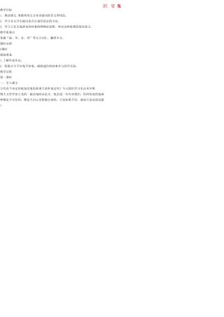 九年级语文上册 27 订鬼教案 语文版