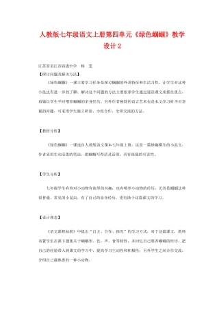 七年级语文上册第四单元《绿色蝈蝈》教学设计2人教版