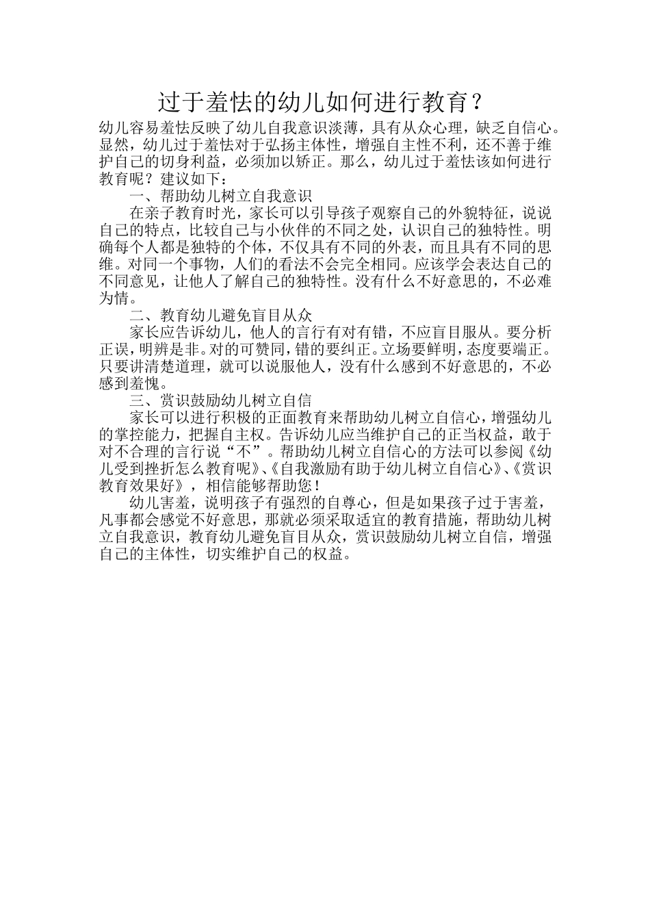 过于羞怯的幼儿如何进行教育_第1页