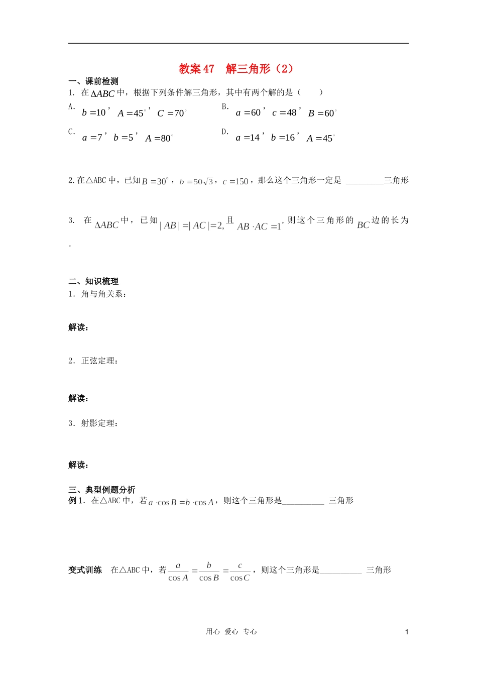 北京第十八中学高三数学第一轮复习 47 解三角形（2）教案（学生版）_第1页