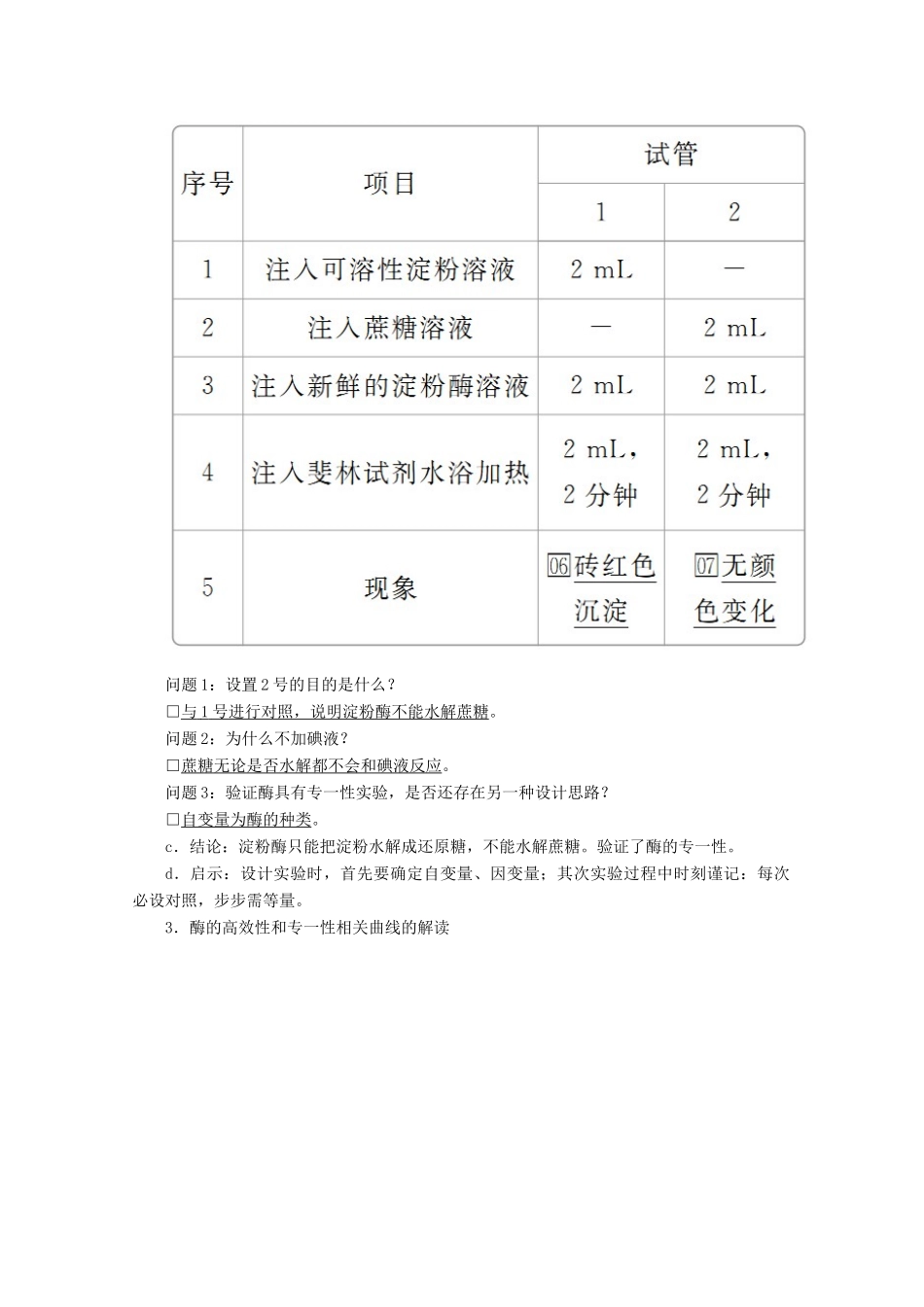 高中生物 第5章 第1节 第2课时 酶的特性学案 新人教版必修1-新人教版高一必修1生物学案_第2页