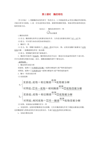 高中生物 第5章 第1节 第2课时 酶的特性学案 新人教版必修1-新人教版高一必修1生物学案