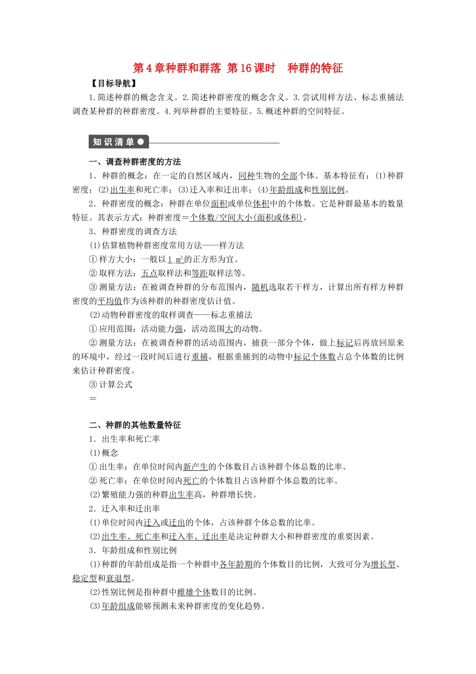 高中生物 第4章 种群和群落（第16课时）学案 新人教版必修3-新人教版高二必修3生物学案_第1页