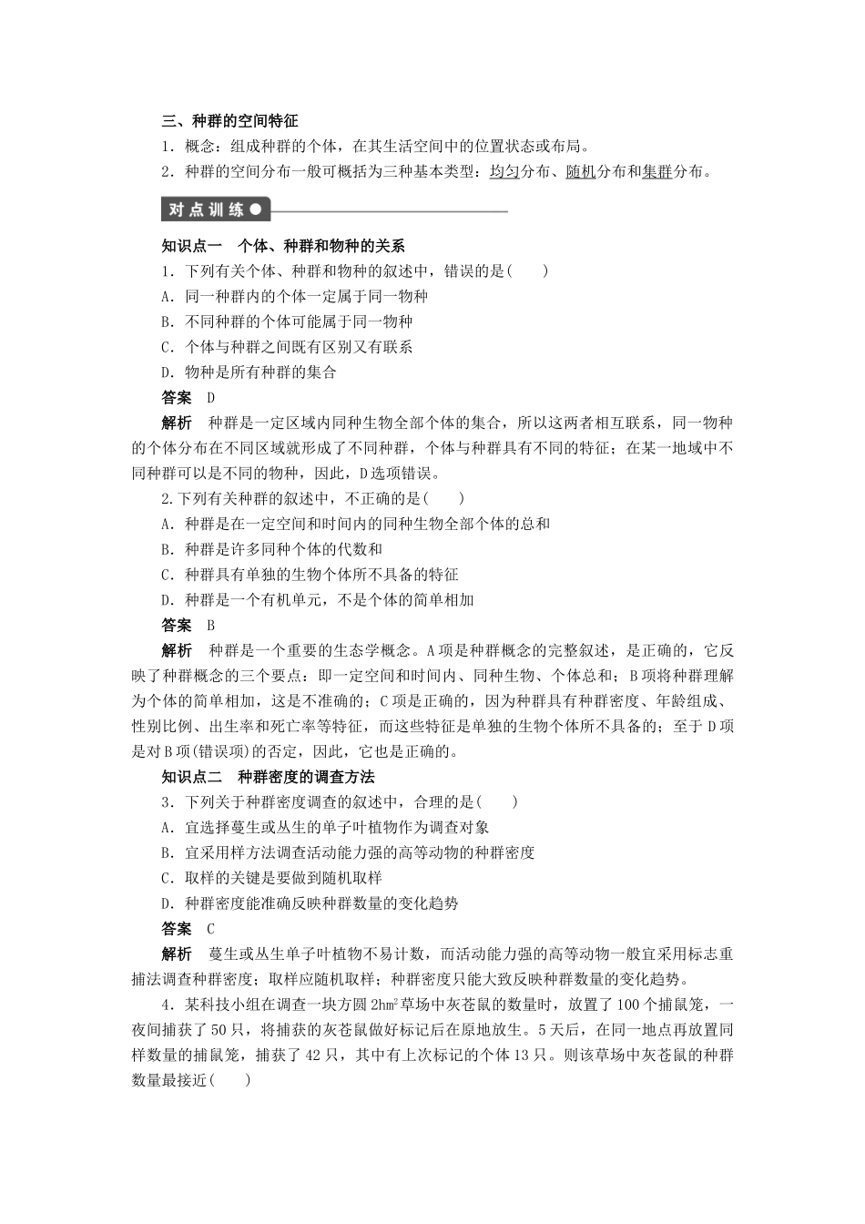 高中生物 第4章 种群和群落（第16课时）学案 新人教版必修3-新人教版高二必修3生物学案_第2页