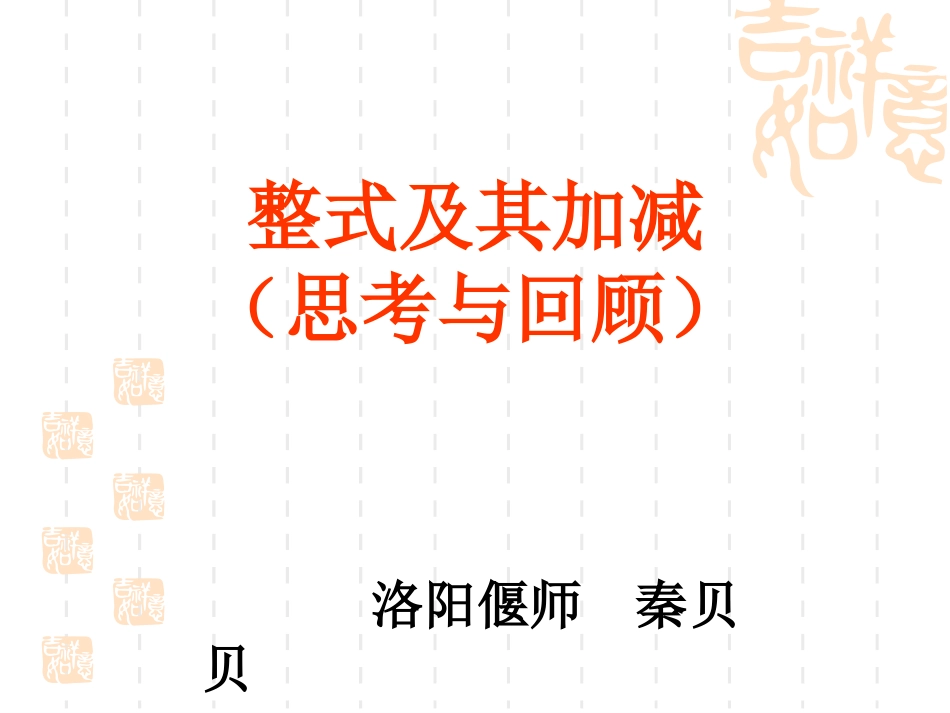 整式的加减复习课说课_第1页