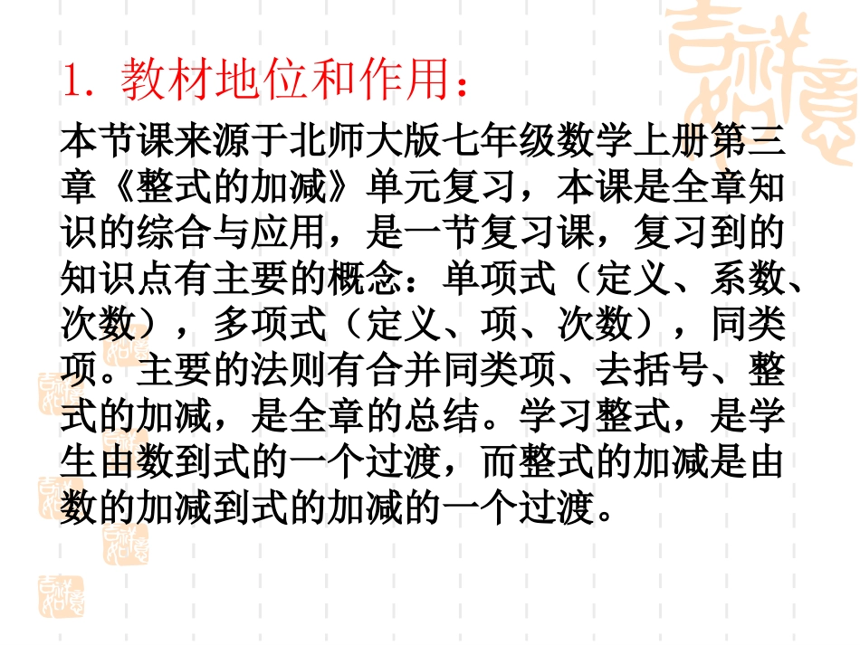 整式的加减复习课说课_第3页