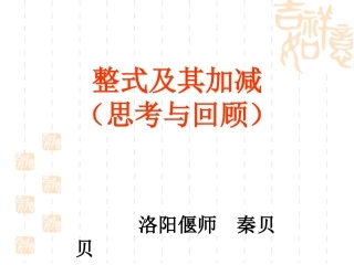 整式的加减复习课说课