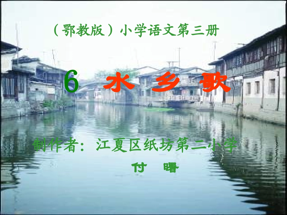 水乡歌_(小学二年级语文教学_PPT课件)_第1页