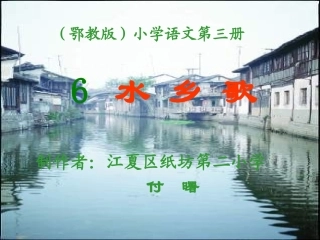 水乡歌_(小学二年级语文教学_PPT课件)