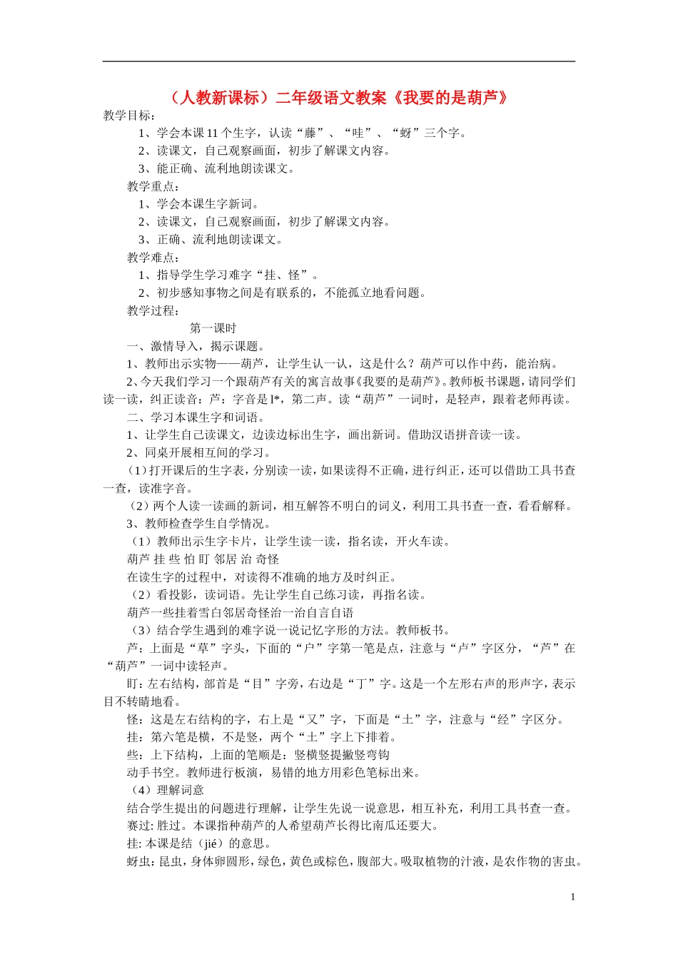 二年级语文 我要的是葫芦教案 人教新课标版_第1页