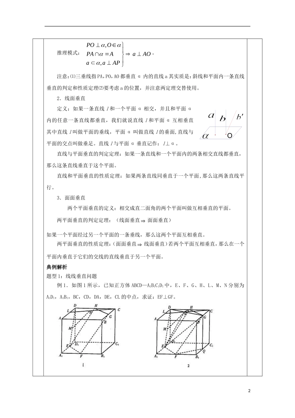 安徽省宿松县高三数学一轮复习 第26讲 空间中的垂直关系教案-人教版高三全册数学教案_第2页
