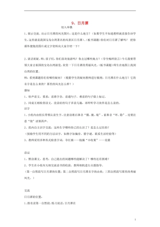 二年级语文下册 日月潭 2教案 人教新课标版
