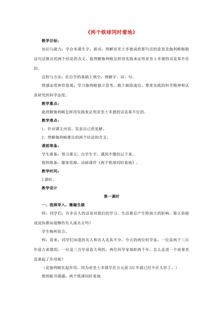 春四年级语文下册 第25课《两个铁球同时着地》（整体感知）教学设计 冀教版-冀教版小学四年级下册语文教案_第1页